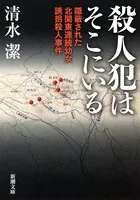 殺人犯はそこにいる―隠蔽された北関東連続幼女誘拐殺人事件―（新潮文庫）