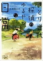 さとり世代探偵のゆるやかな日常（新潮文庫）