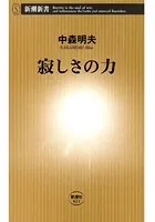 寂しさの力（新潮新書）