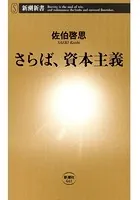 さらば、資本主義（新潮新書）