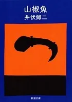 山椒魚（新潮文庫）