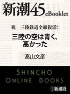 祝 三陸鉄道全線復活！ 三陸の空は青く、高かった―新潮45eBooklet