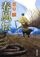 春風伝（新潮文庫）