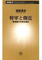 将軍と側近―室鳩巣の手紙を読む―