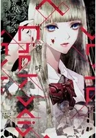 スキュラ＆カリュブディス―死の口吻―（新潮文庫）