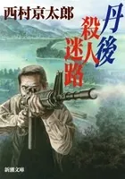丹後 殺人迷路（新潮文庫）