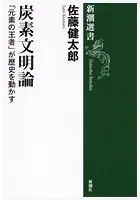 炭素文明論―「元素の王者」が歴史を動かす―（新潮選書）