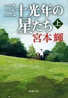 三十光年の星たち