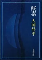 酸素（新潮文庫）