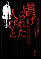 虐げられた人びと（新潮文庫）