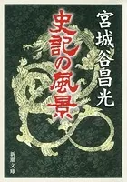 史記の風景（新潮文庫）