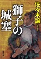 獅子の城塞（新潮文庫）