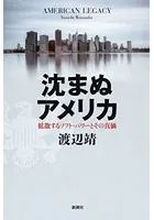 沈まぬアメリカ―拡散するソフト・パワーとその真価―