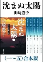 沈まぬ太陽 （一〜五） 合本版
