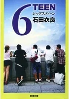 6TEEN（新潮文庫）