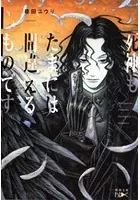 死神もたまには間違えるものです。（新潮文庫）