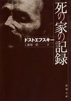 死の家の記録（新潮文庫）