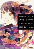 御手洗潔の追憶（新潮文庫nex） - 島田荘司 - ライトノベル - DMMブックス