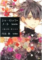 シャーロック・ノート