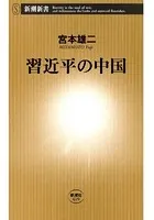 習近平の中国（新潮新書）