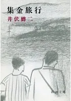 集金旅行（新潮文庫）