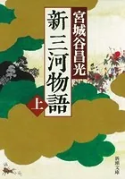 新三河物語
