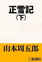 正雪記