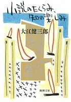 小説のたくらみ、知の楽しみ（新潮文庫）