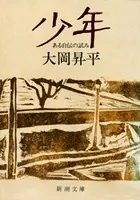 少年―ある自伝の試み―（新潮文庫）
