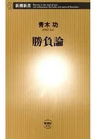 勝負論（新潮新書）