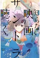 知らない映画のサントラを聴く（新潮文庫）