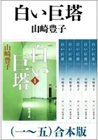 白い巨塔 （一〜五） 合本版