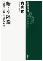 新・幸福論―「近現代」の次に来るもの―（新潮選書）