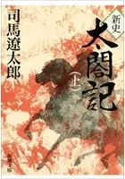 新史 太閤記