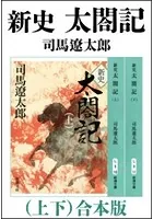 新史 太閤記 （上下） 合本版
