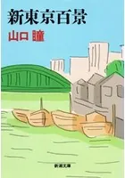 新東京百景（新潮文庫）
