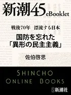 戦後70年 漂流する日本 国防を忘れた「異形の民主主義」―新潮45eBooklet