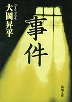 事件（新潮文庫）