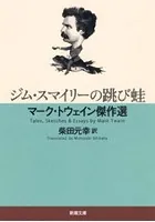 ジム・スマイリーの跳び蛙―マーク・トウェイン傑作選―（新潮文庫）