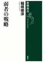 弱者の戦略