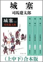城塞 （上中下） 合本版
