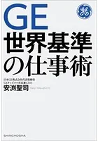 GE 世界基準の仕事術