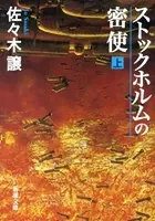 ストックホルムの密使