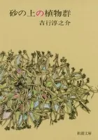 砂の上の植物群（新潮文庫）