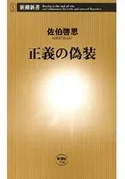 正義の偽装（新潮新書）