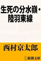 生死の分水嶺・陸羽東線（新潮文庫）