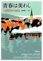 青春は美わし（新潮文庫）