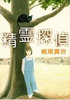 精霊探偵（新潮文庫）