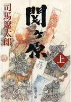 関ヶ原