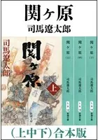 関ヶ原 （上中下） 合本版